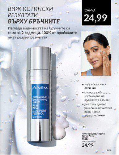 Брошура на Avon - 01.07.2024 - 31.07.2024. Страница 121