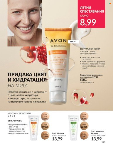Брошура на Avon - 01.07.2024 - 31.07.2024. Страница 125