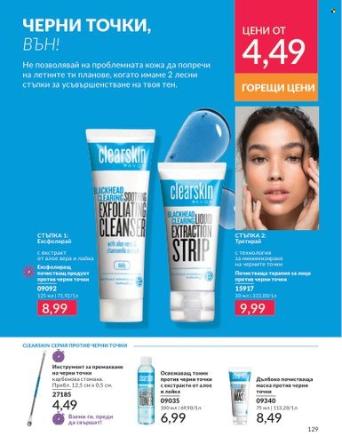 Брошура на Avon - 01.07.2024 - 31.07.2024. Страница 129