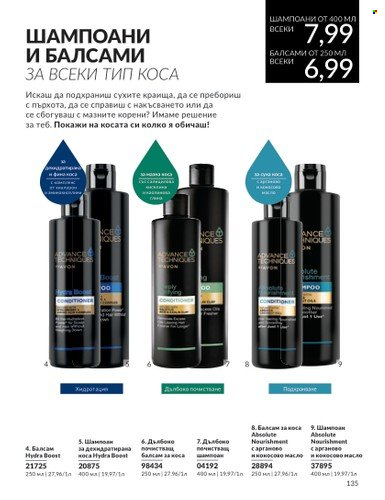 Брошура на Avon - 01.07.2024 - 31.07.2024. Страница 135
