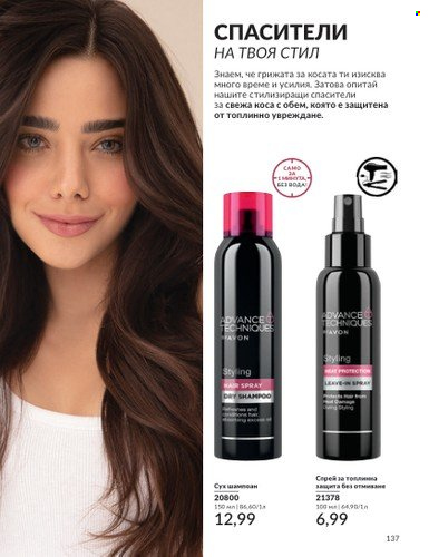 Брошура на Avon - 01.07.2024 - 31.07.2024. Страница 137