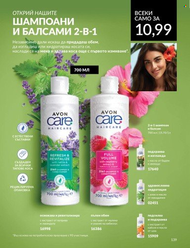 Брошура на Avon - 01.07.2024 - 31.07.2024. Страница 139