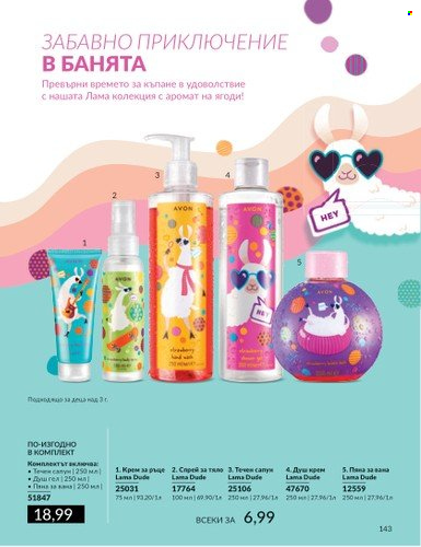 Брошура на Avon - 01.07.2024 - 31.07.2024. Страница 143