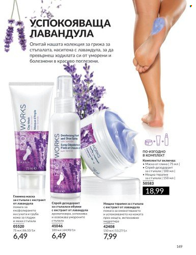 Брошура на Avon - 01.07.2024 - 31.07.2024. Страница 149