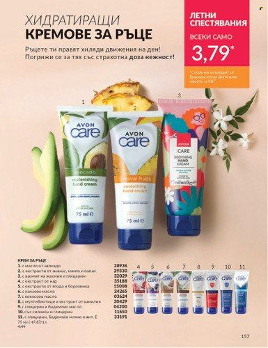 Брошура на Avon - 01.07.2024 - 31.07.2024. Страница 157