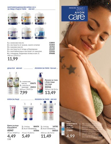 Брошура на Avon - 01.07.2024 - 31.07.2024. Страница 158