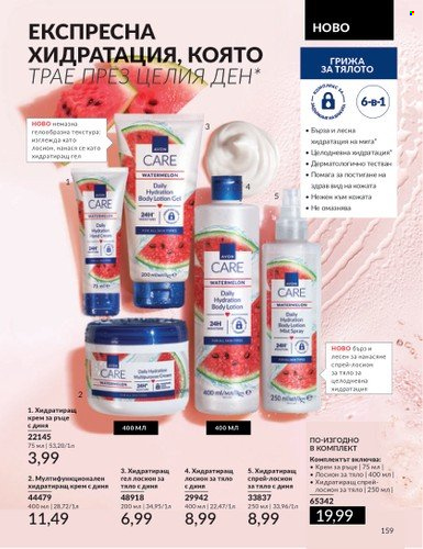 Брошура на Avon - 01.07.2024 - 31.07.2024. Страница 159