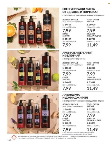 Брошура на Avon - 01.07.2024 - 31.07.2024. Страница 160