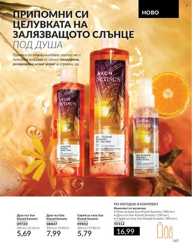 Брошура на Avon - 01.07.2024 - 31.07.2024. Страница 167