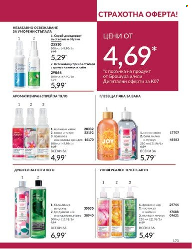 Брошура на Avon - 01.07.2024 - 31.07.2024. Страница 173