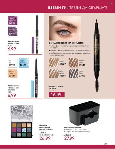 Брошура на Avon - 01.07.2024 - 31.07.2024. Страница 175