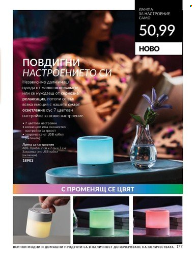Брошура на Avon - 01.07.2024 - 31.07.2024. Страница 177
