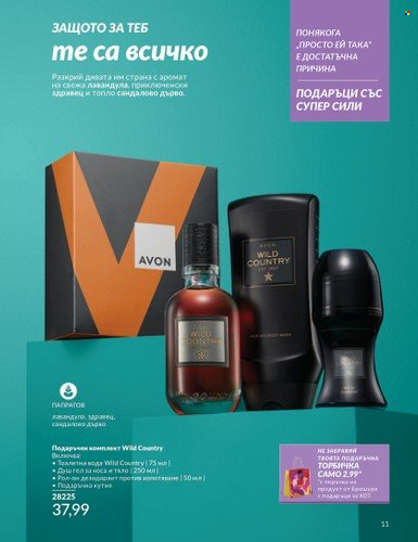 Брошура на Avon - 01.07.2024 - 31.07.2024. Страница 11
