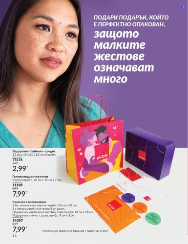 Брошура на Avon - 01.07.2024 - 31.07.2024. Страница 12