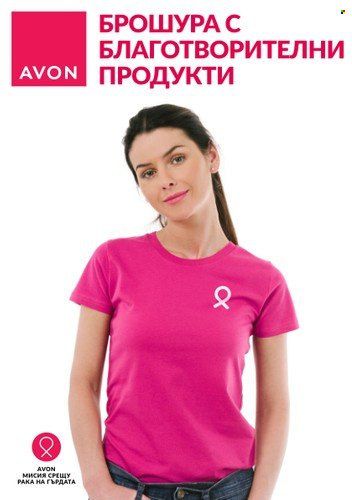 Брошура на Avon. Страница 1