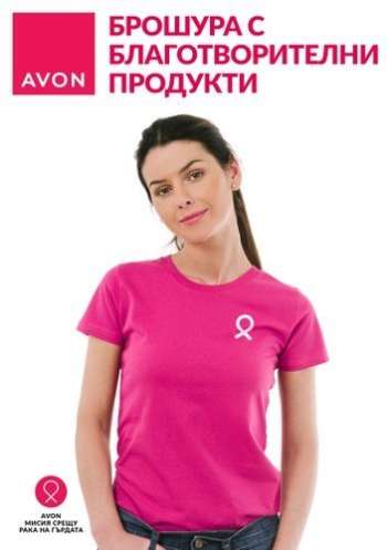 Брошура на Avon.