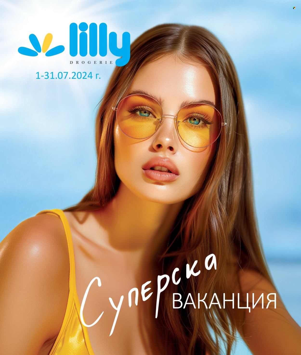 Брошура на Lilly - 01.07.2024 - 31.07.2024. Страница 1