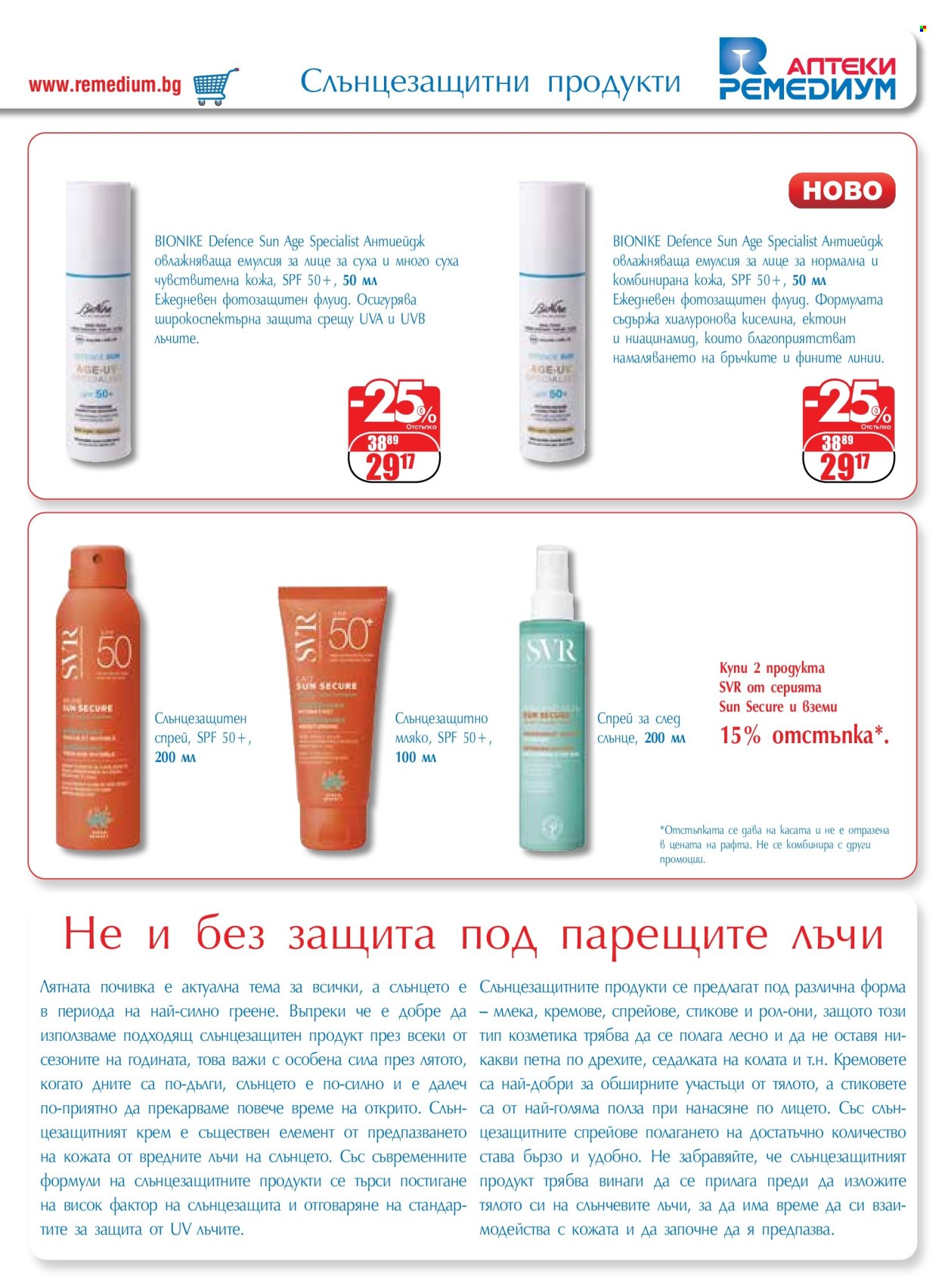 Брошура на Ремедиум - 01.07.2024 - 31.07.2024. Страница 7