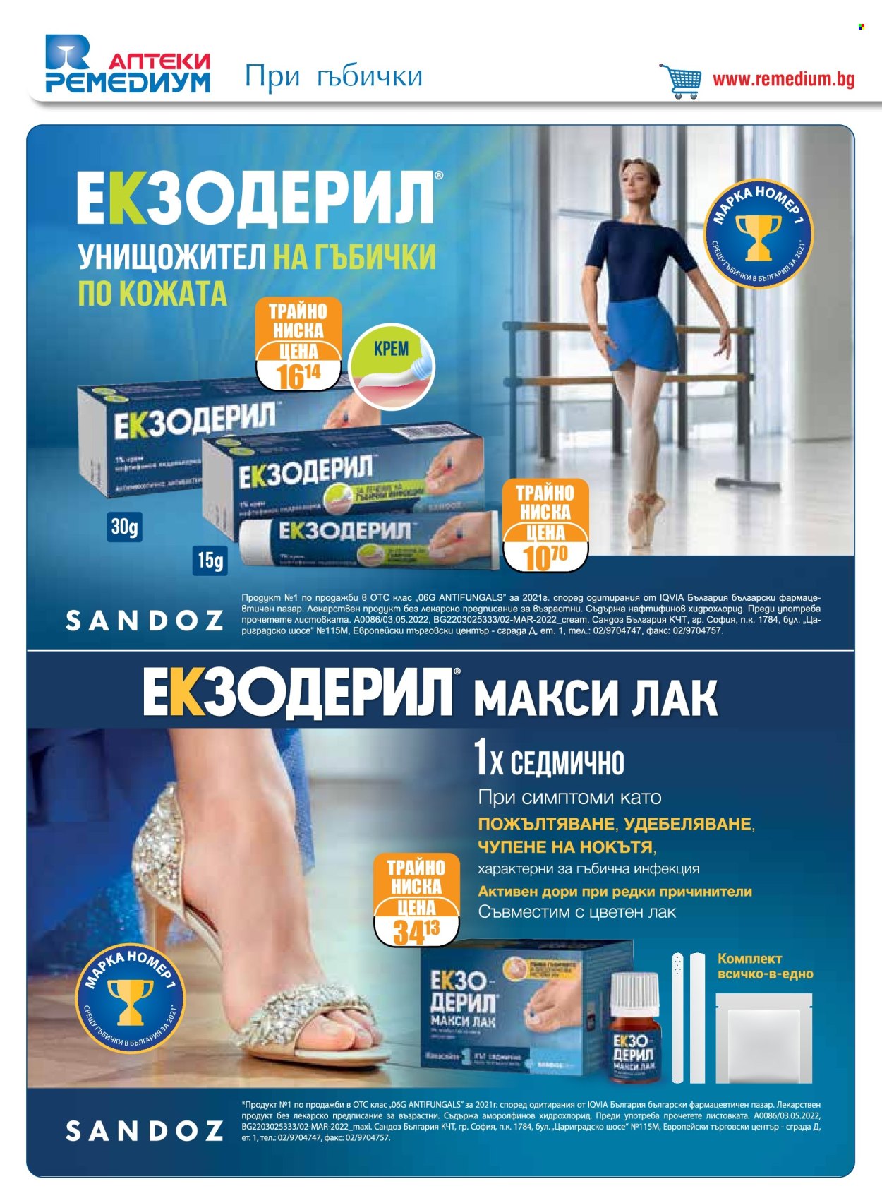 Брошура на Ремедиум - 01.07.2024 - 31.07.2024. Страница 12
