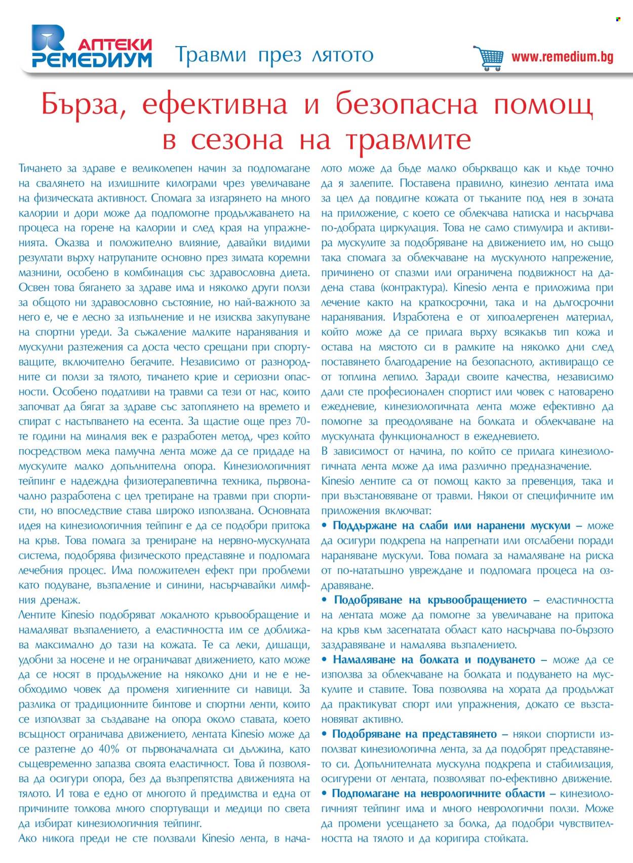 Брошура на Ремедиум - 01.07.2024 - 31.07.2024. Страница 20