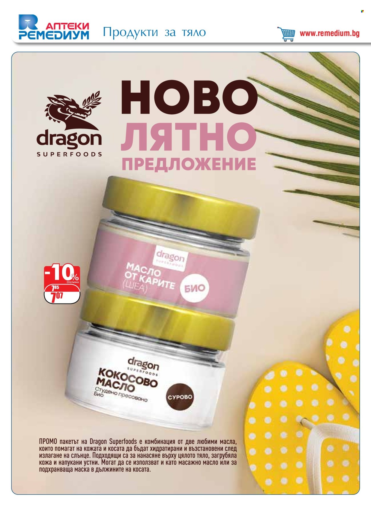 Брошура на Ремедиум - 01.07.2024 - 31.07.2024. Страница 48