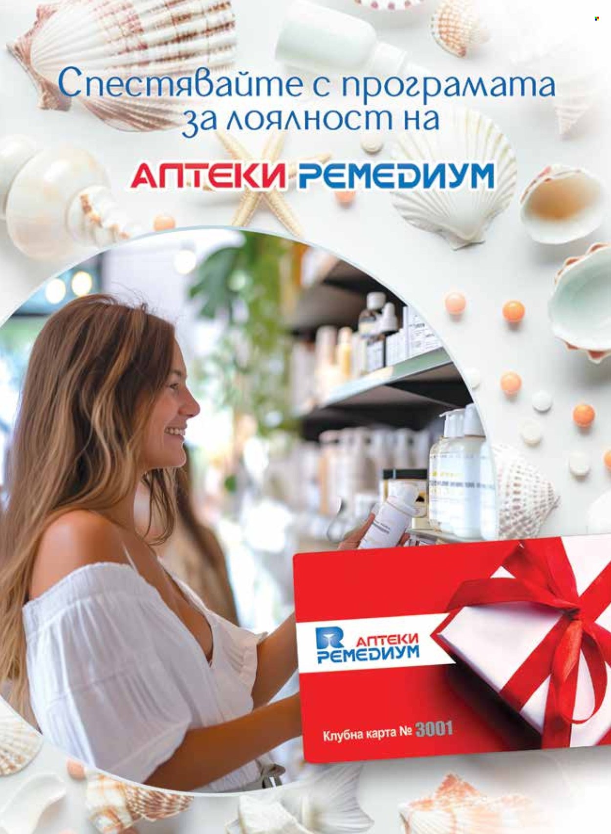 Брошура на Ремедиум - 01.07.2024 - 31.07.2024. Страница 60