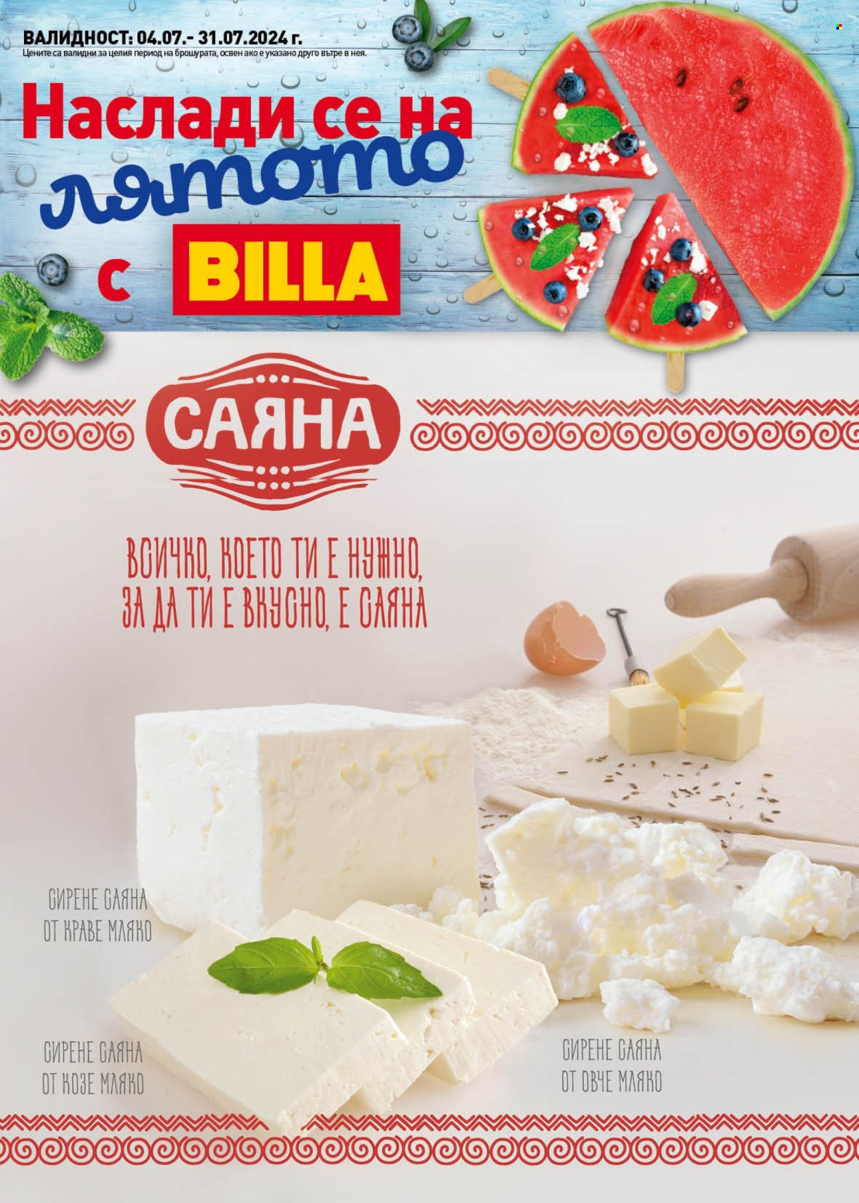 Брошура на BILLA - 04.07.2024 - 31.07.2024. Страница 1