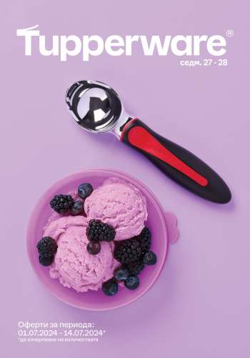 Брошура на Tupperware - 01.07.2024 - 14.07.2024.