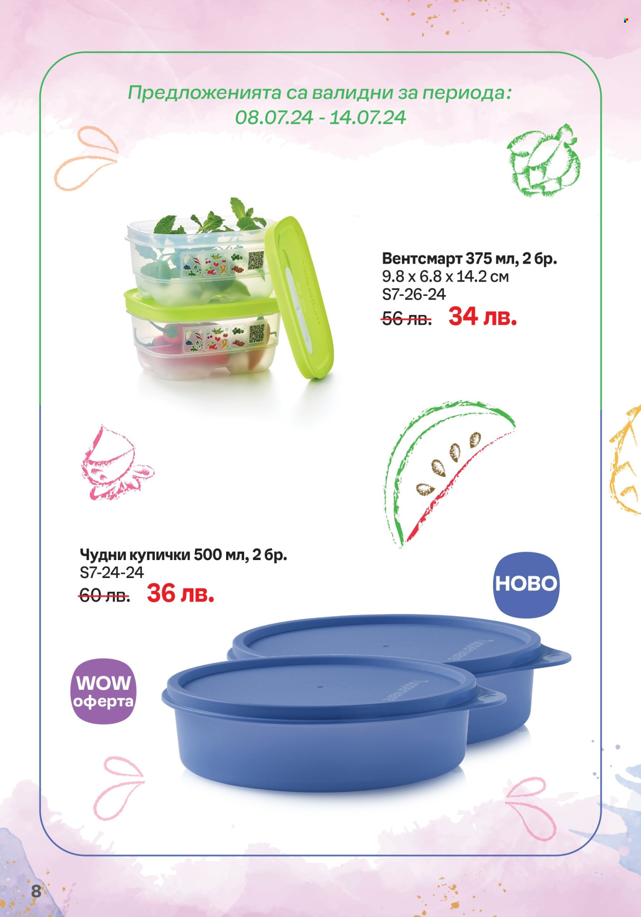 Брошура на Tupperware - 01.07.2024 - 14.07.2024. Страница 8