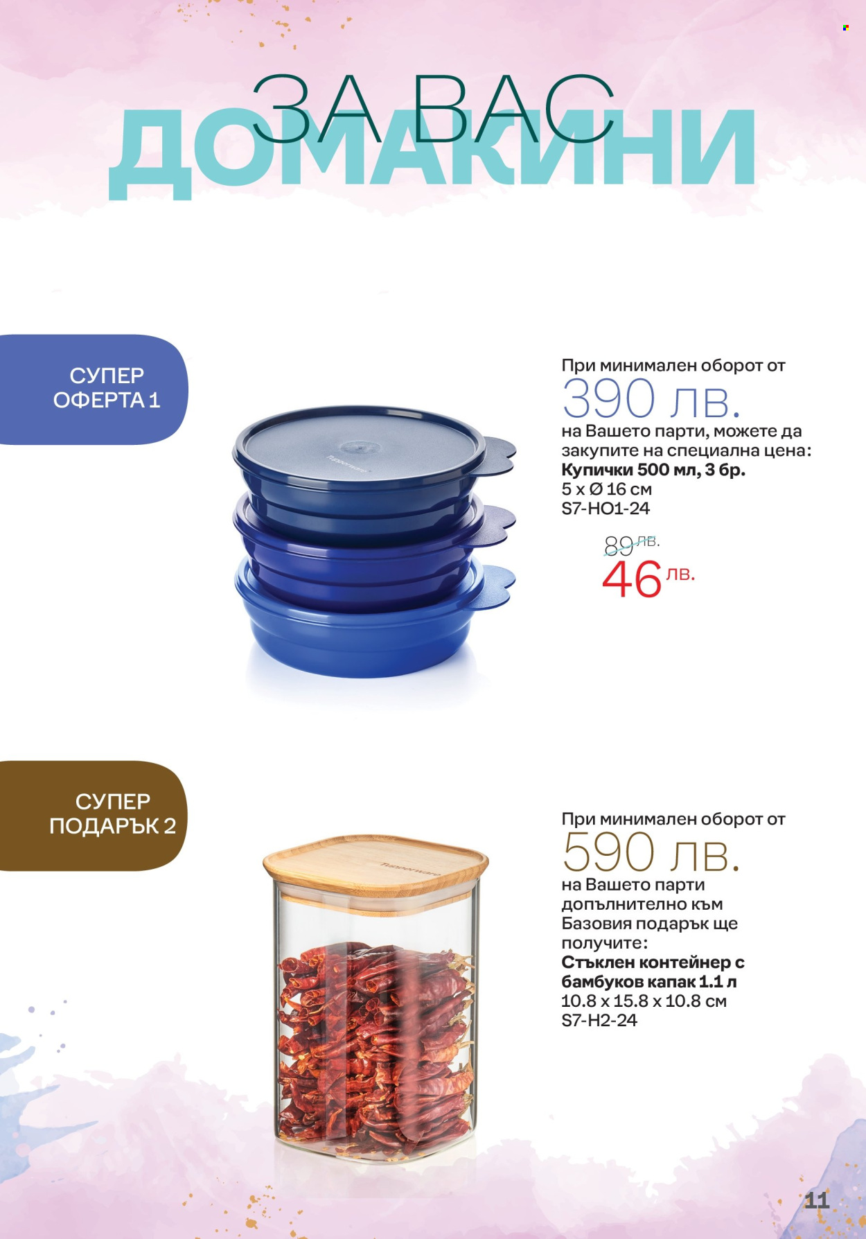 Брошура на Tupperware - 01.07.2024 - 14.07.2024. Страница 11