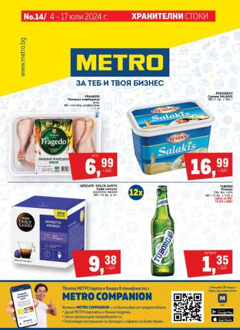 Брошура на МЕТРО - 04.07.2024 - 17.07.2024.