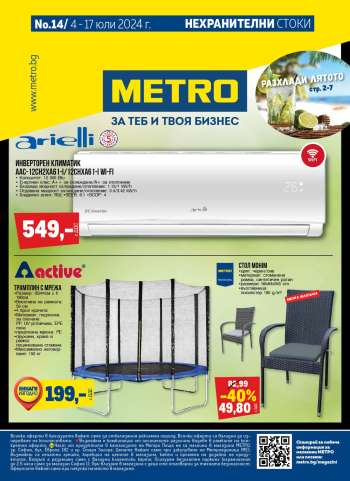 Брошура на МЕТРО - 04.07.2024 - 17.07.2024.