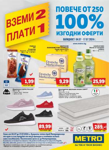Брошура на МЕТРО - 04.07.2024 - 17.07.2024.