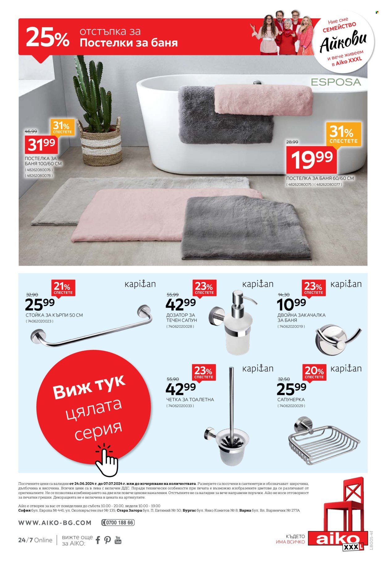 Брошура на aiko - 24.06.2024 - 07.07.2024. Страница 23