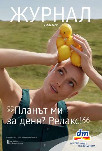 Брошура на dm.