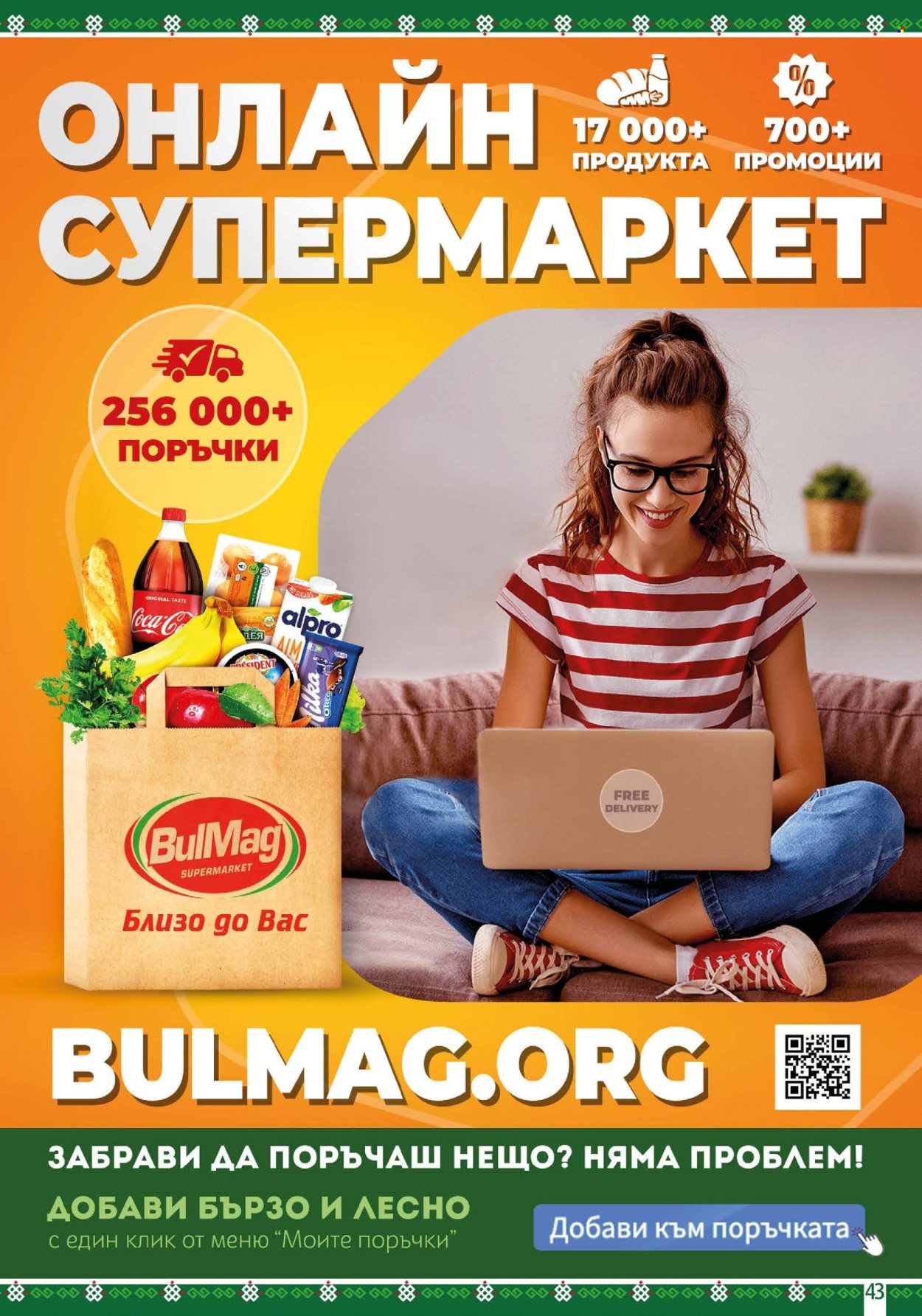 Брошура на BulMag - 08.07.2024 - 14.07.2024. Страница 43