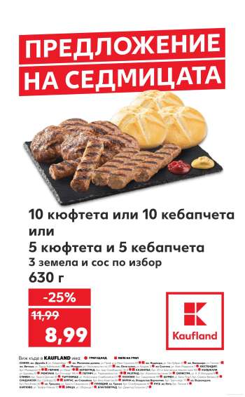 Брошура на Кауфланд - 08.07.2024 - 14.07.2024.