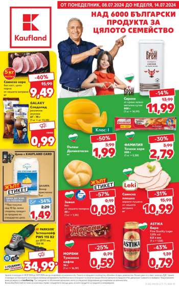 Брошура на Кауфланд - 08.07.2024 - 14.07.2024.