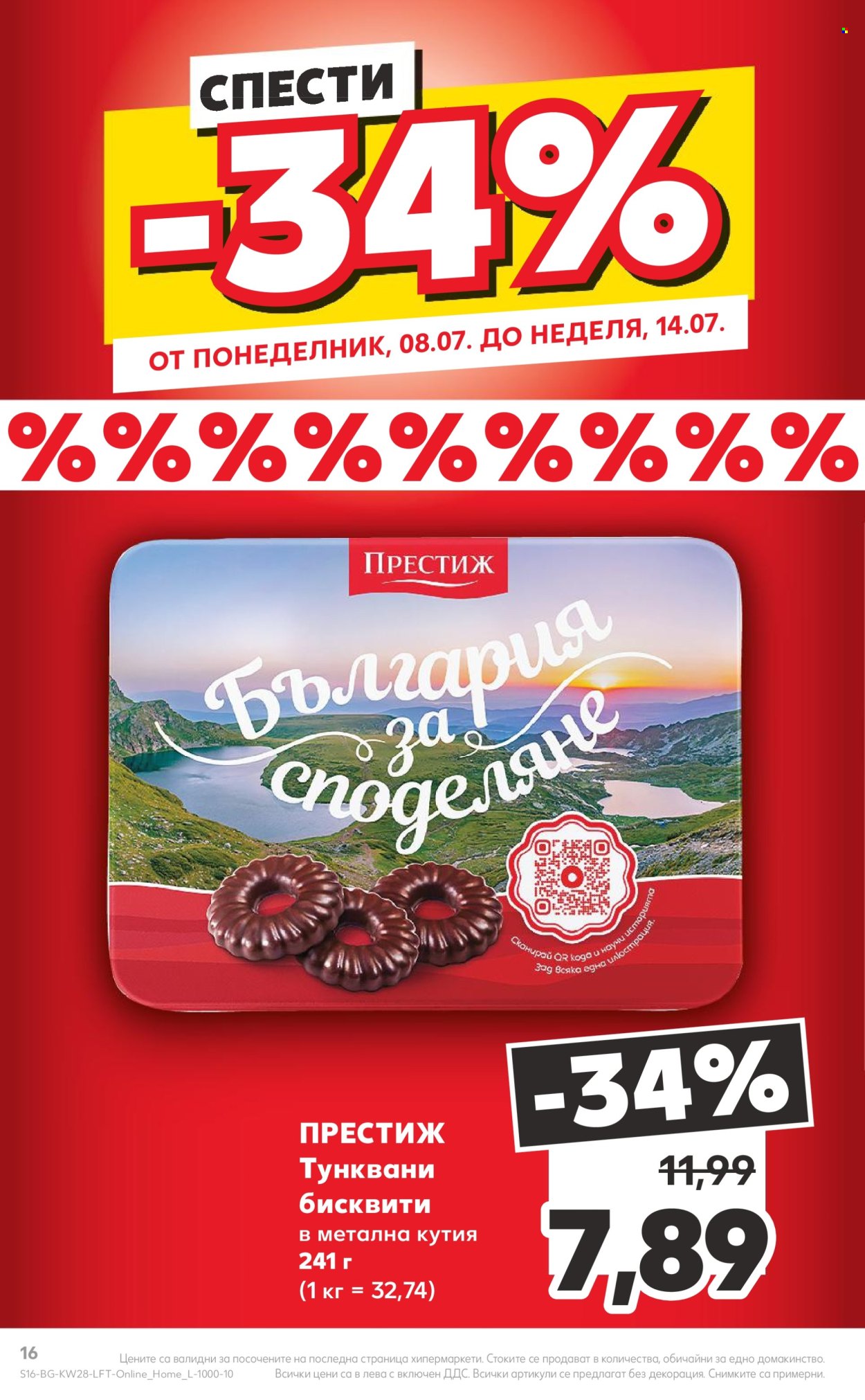Брошура на Кауфланд - 08.07.2024 - 14.07.2024. Страница 16