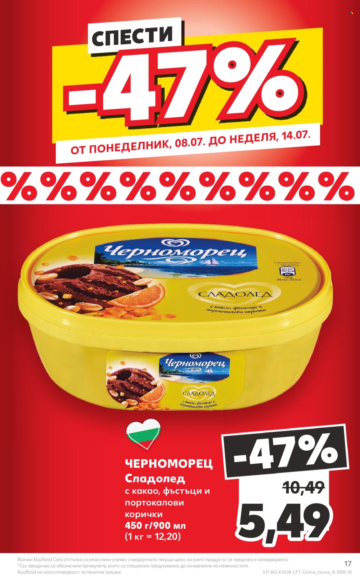 Брошура на Кауфланд - 08.07.2024 - 14.07.2024. Страница 17