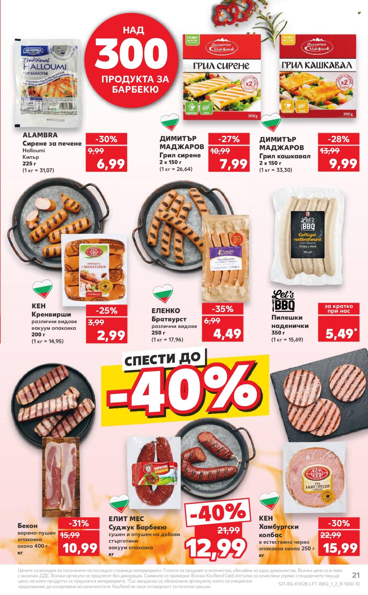 Брошура на Кауфланд - 08.07.2024 - 14.07.2024. Страница 21