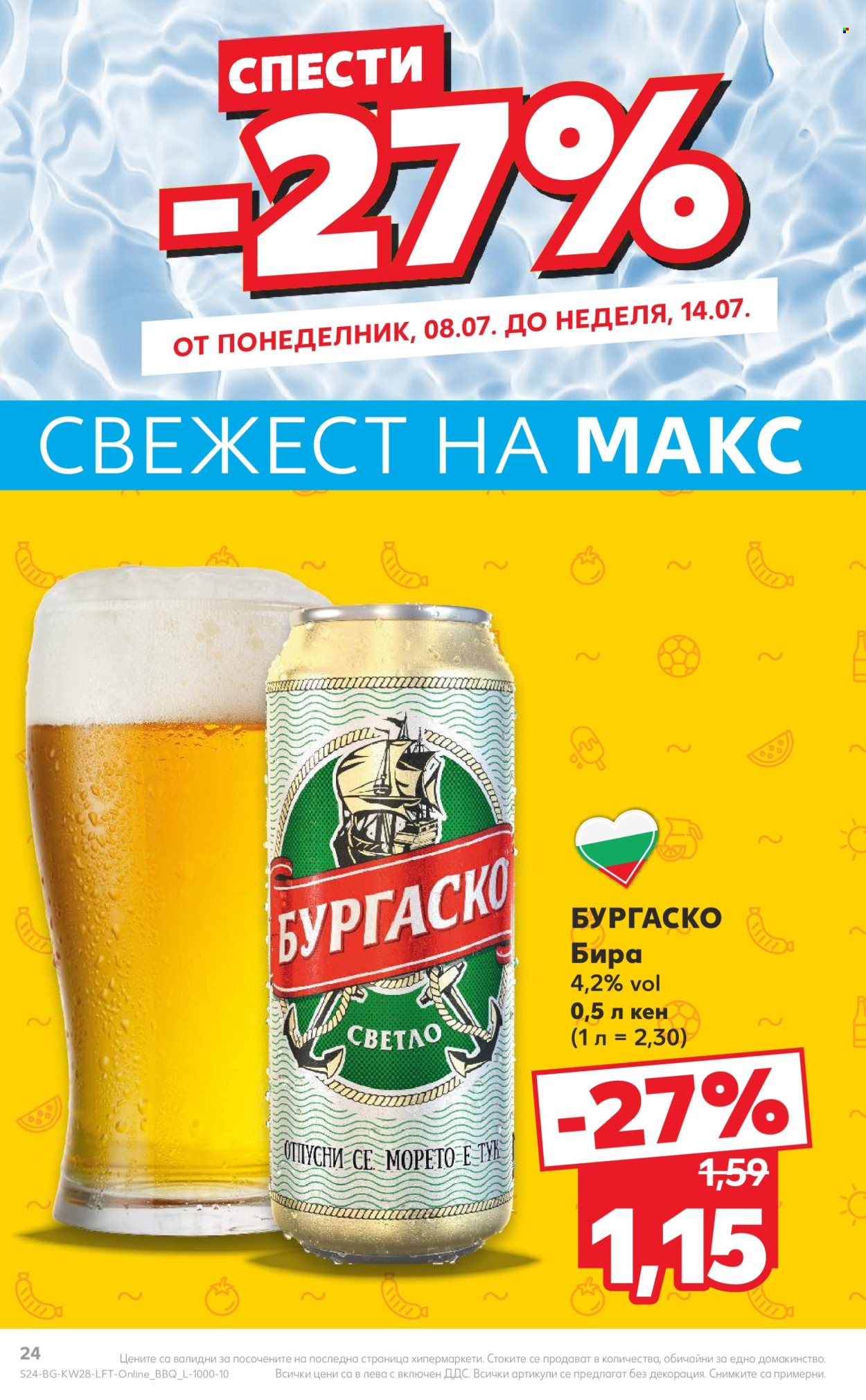 Брошура на Кауфланд - 08.07.2024 - 14.07.2024. Страница 24