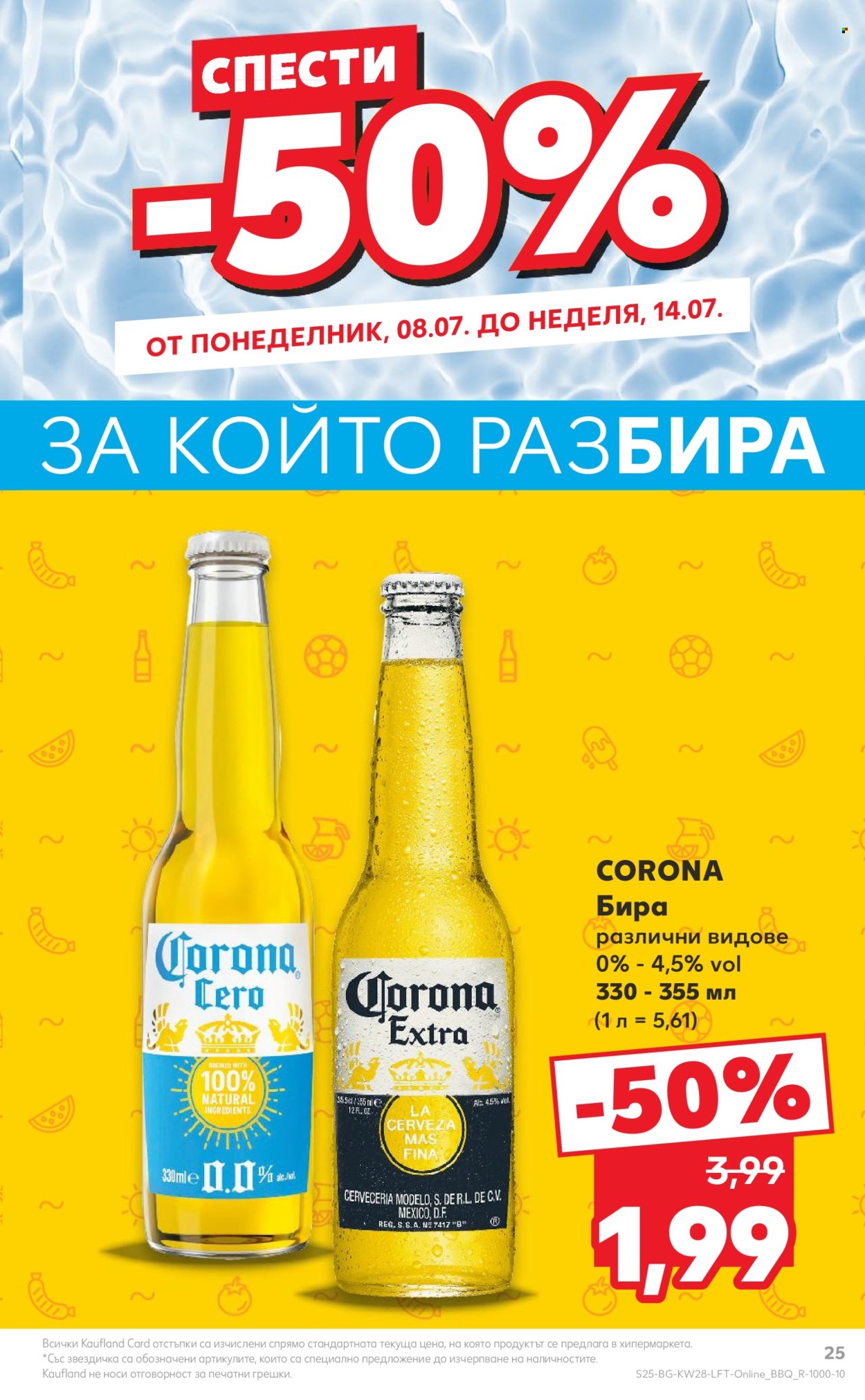 Брошура на Кауфланд - 08.07.2024 - 14.07.2024. Страница 25
