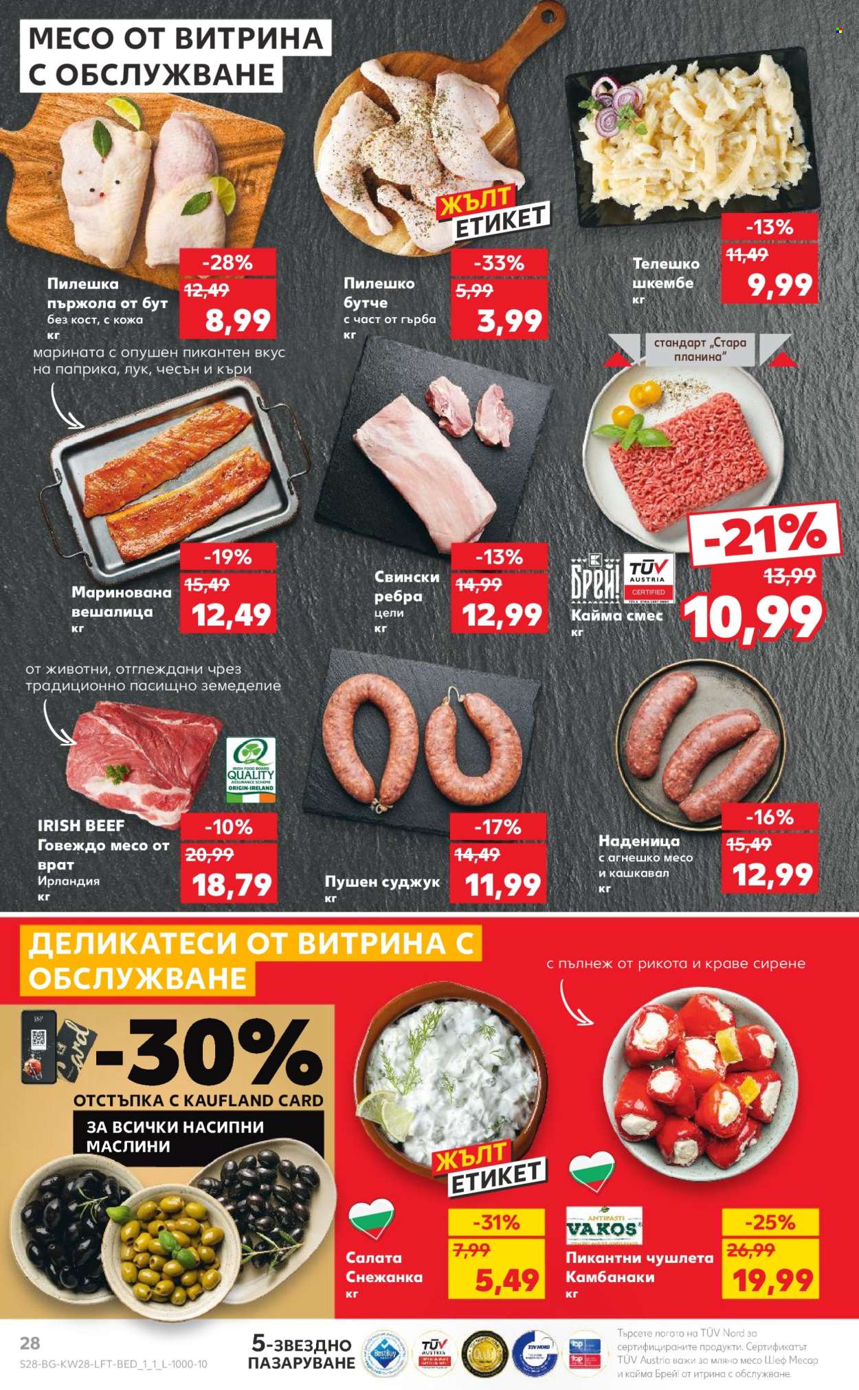 Брошура на Кауфланд - 08.07.2024 - 14.07.2024. Страница 28