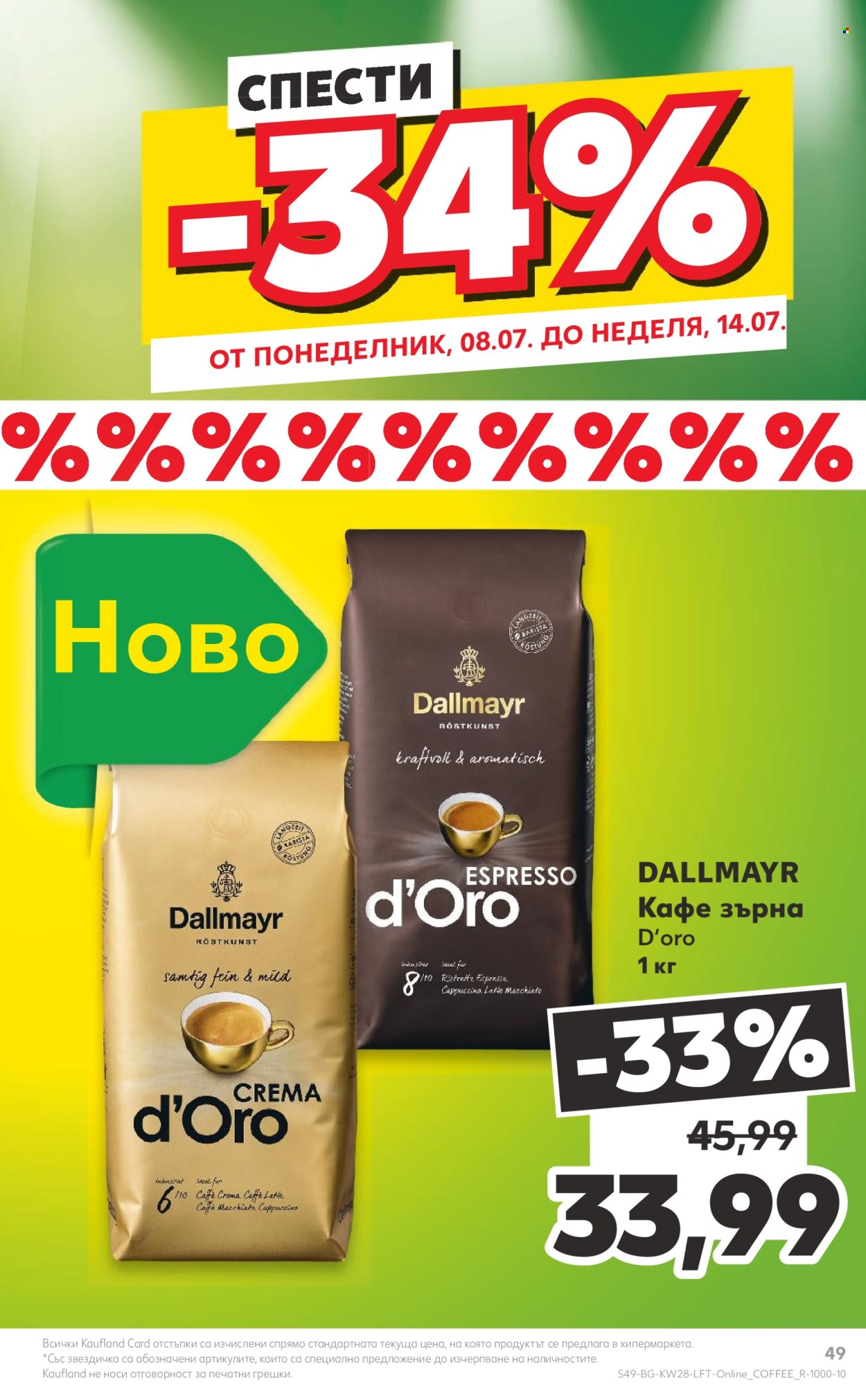 Брошура на Кауфланд - 08.07.2024 - 14.07.2024. Страница 49