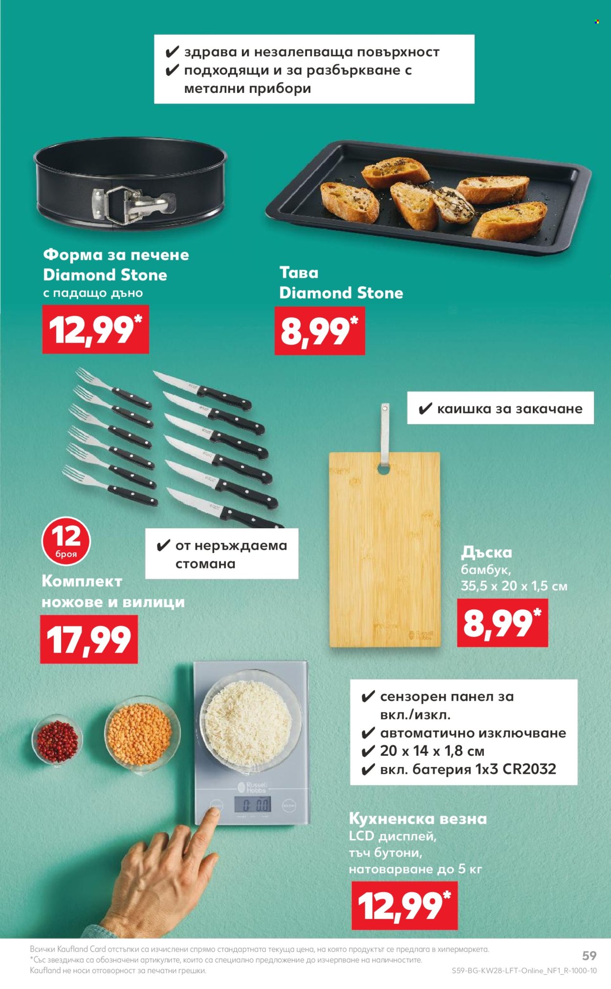 Брошура на Кауфланд - 08.07.2024 - 14.07.2024. Страница 59