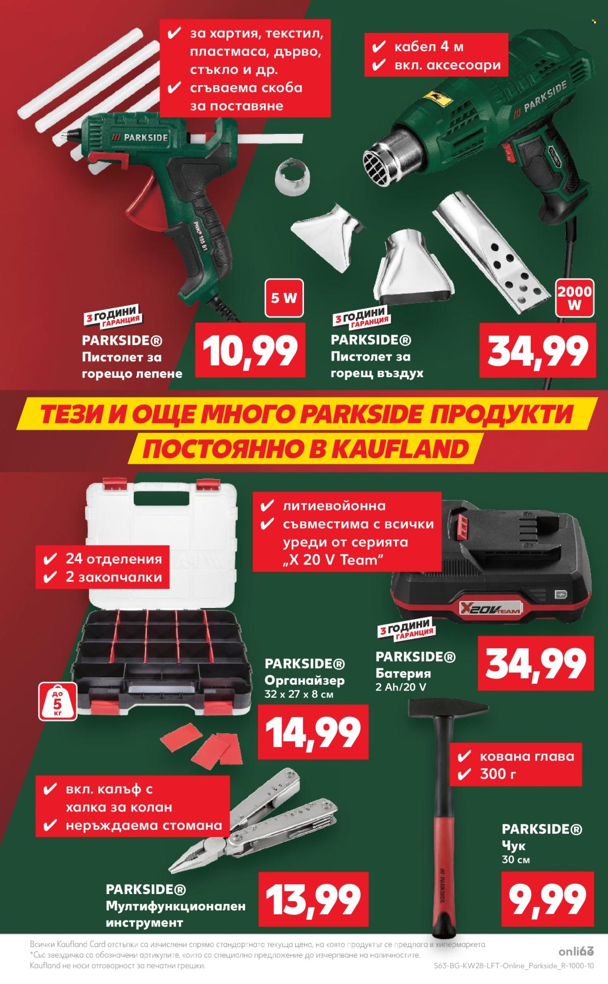 Брошура на Кауфланд - 08.07.2024 - 14.07.2024. Страница 63