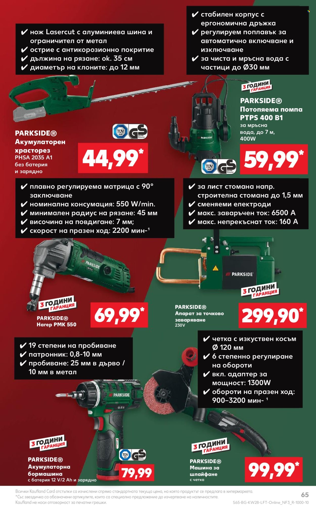 Брошура на Кауфланд - 08.07.2024 - 14.07.2024. Страница 65