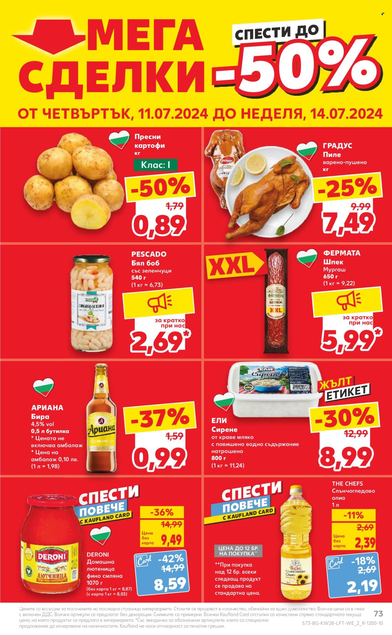 Брошура на Кауфланд - 08.07.2024 - 14.07.2024. Страница 73