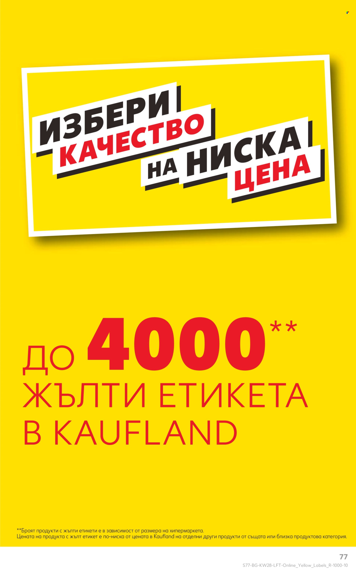 Брошура на Кауфланд - 08.07.2024 - 14.07.2024. Страница 77